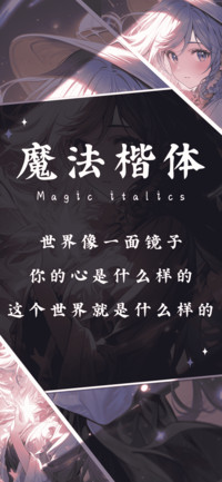 魔法楷体