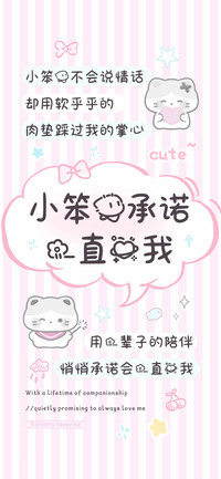 小笨猫承诺一直爱我