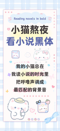 小猫熬夜看小说黑体