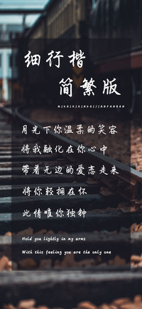 细行楷简繁版