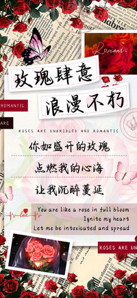 玫瑰肆意浪漫不朽