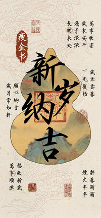 新岁纳吉瘦金书