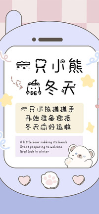 一只小熊的冬天
