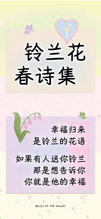 铃兰花春诗集