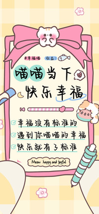喵喵当下快乐幸福