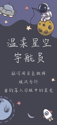 温柔星空宇航员