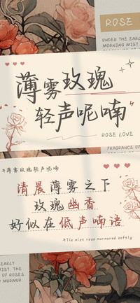 薄雾玫瑰轻声呢喃