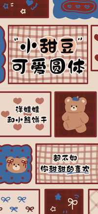 小甜豆可爱圆体