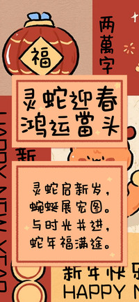 灵蛇迎春鸿运當头