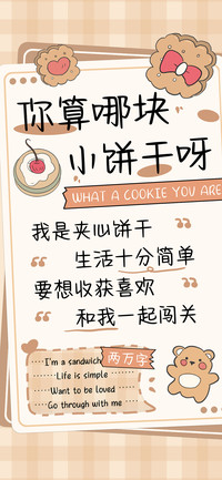 你算哪块小饼干呀