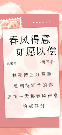 春风得意如愿以偿