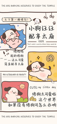 小狗汪汪配享太庙