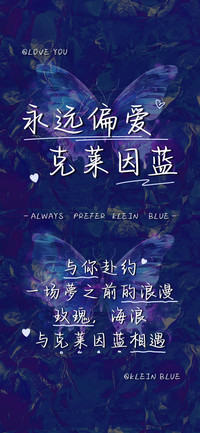 永远偏爱克莱因蓝