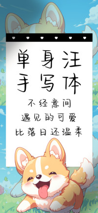 单身汪手写体