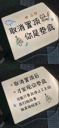 取消置顶 你是垫底