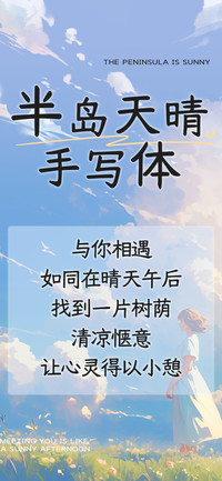半岛天晴手写体