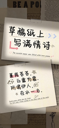草稿纸上写满情诗