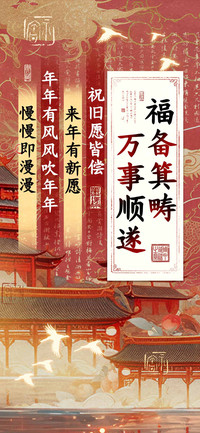 福备箕畴万事顺遂