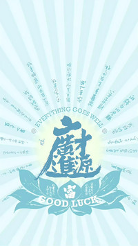 幸运符号