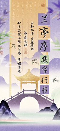 兰亭序集字行书