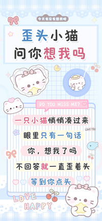 歪头小猫问你想我吗