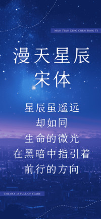 漫天星辰宋体