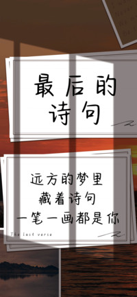 最后的诗句