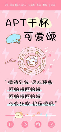 APT干杯可爱颂