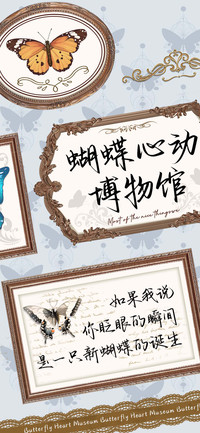 蝴蝶心动博物馆