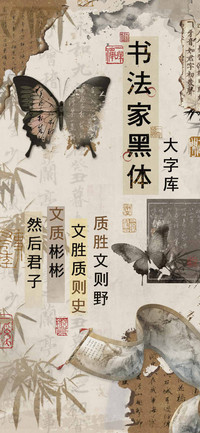 书法家黑体大字库