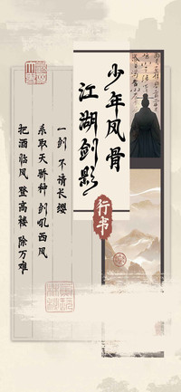 少年风骨 江湖剑影