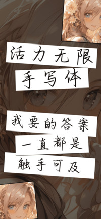 活力无限手写体
