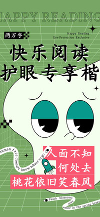 快乐阅读护眼专享楷