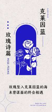 克莱因蓝玫瑰诗篇