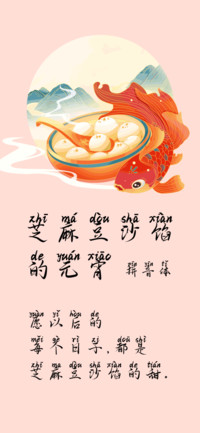 芝麻豆沙馅的元宵体