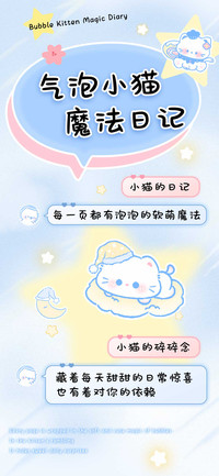 气泡小猫魔法日记