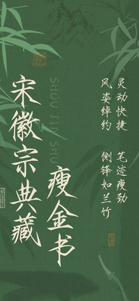 宋徽宗典藏瘦金书
