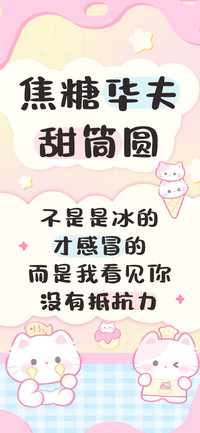 焦糖华夫甜筒圆