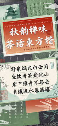 秋韵禅味茶话東方楷