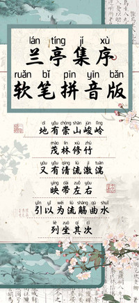 兰亭集序软笔拼音版