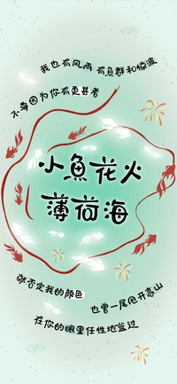 小鱼花火薄荷海