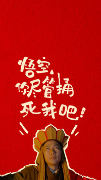 大话西游台词杀疯了