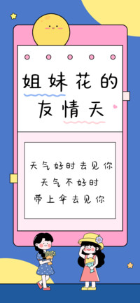 姐妹花的友情天