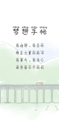 梦想手帐