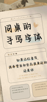 同桌的手写字体
