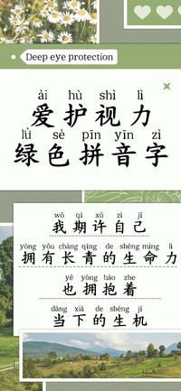 爱护视力绿色拼音字