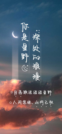 你是星野深处的浪漫
