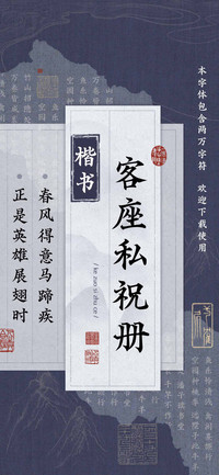 楷书客座私祝册