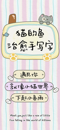 猫的鱼 治愈手写字