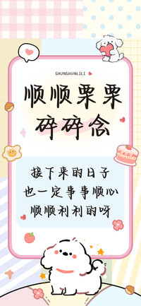 顺顺栗栗碎碎念